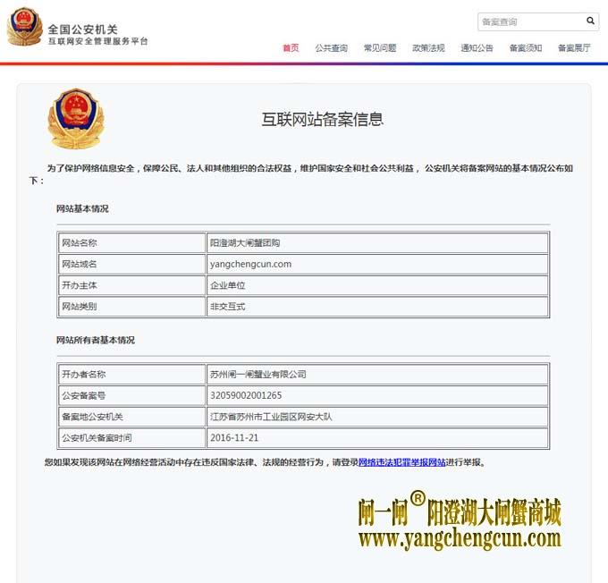 阳澄湖大闸蟹网站公安备案