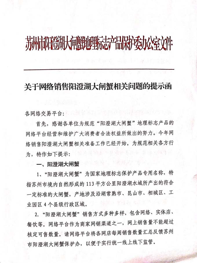 保护办关于网络销售阳澄湖大闸蟹相关问题提示函
