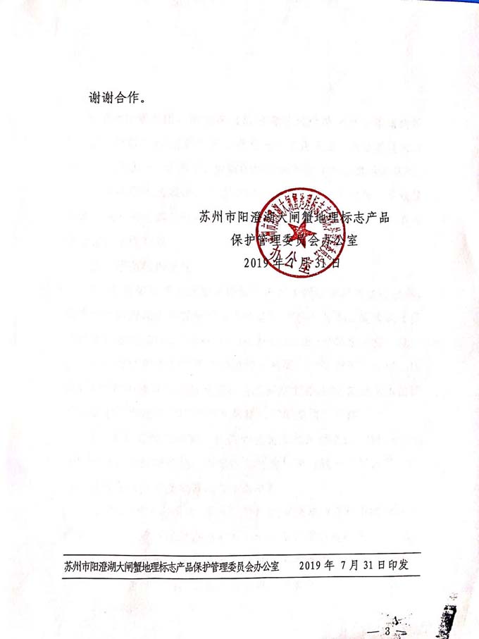 保护办关于网络销售阳澄湖大闸蟹相关问题提示函