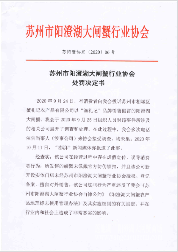 阳澄湖大闸蟹行业协会对涉嫌造假企业的处罚决定书