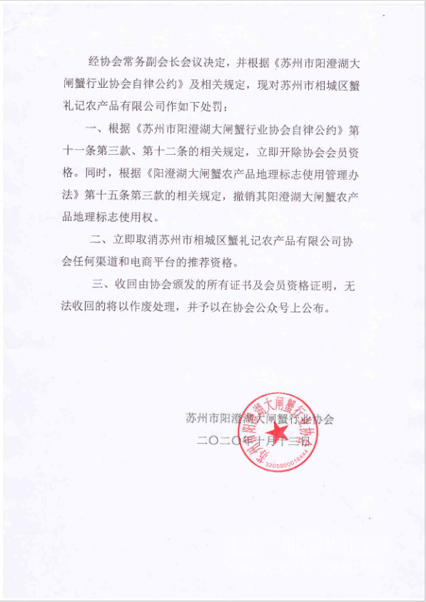 阳澄湖大闸蟹行业协会对涉嫌造假企业的处罚决定书