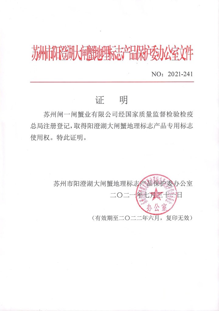 2021年阳澄湖大闸蟹原产地地理标志使用权证明