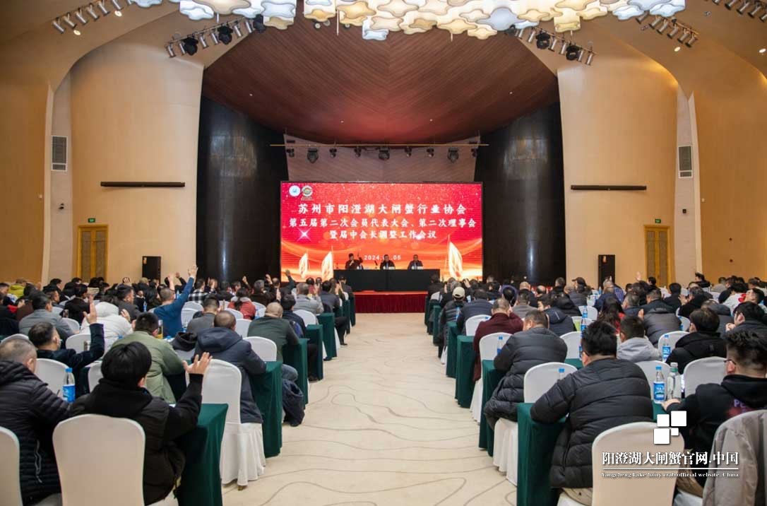 苏州市阳澄湖大闸蟹行业协会召开第五届第二次会员代表大会