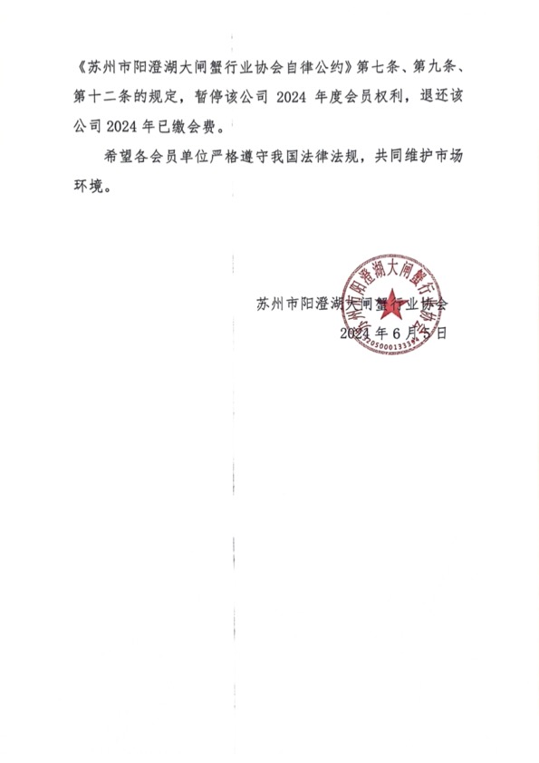 关于暂停苏州⻄⻛阁电子商务有限公司会员权利的决定