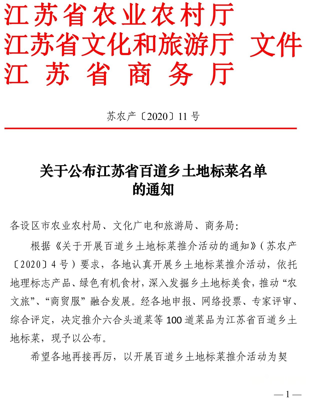 江苏省百道乡土地标菜