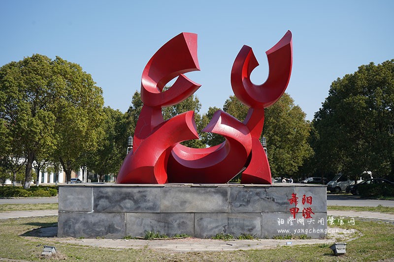 阳澄湖半岛的雕塑