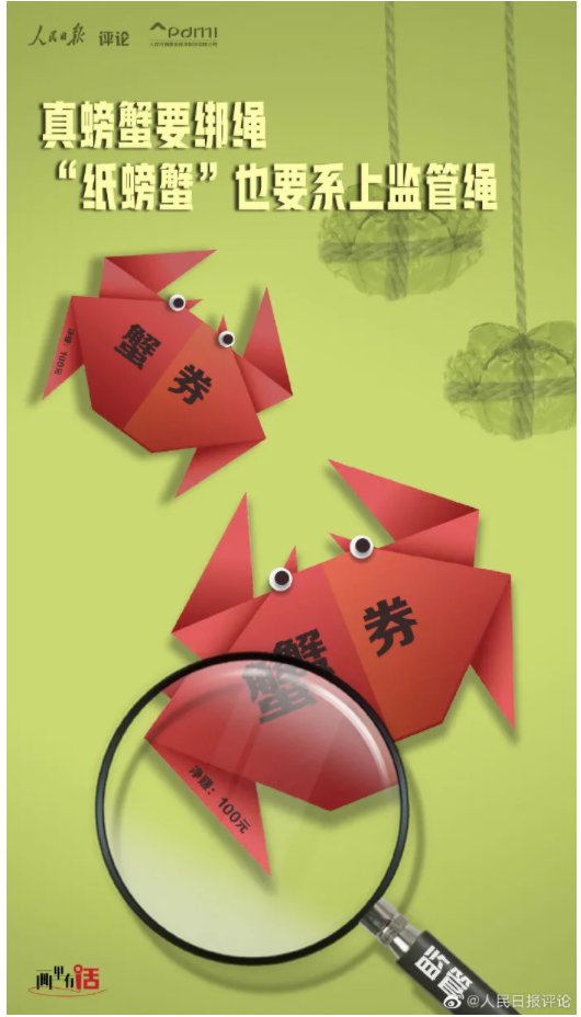真螃蟹要绑绳，“纸螃蟹”也要系上监管绳 