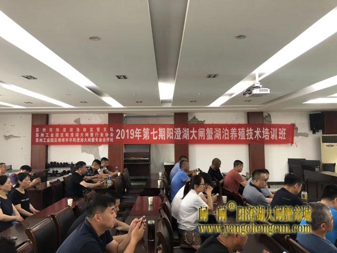 2019年第七期阳澄湖大闸蟹湖泊养殖技术培训