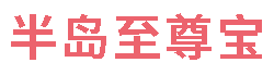 半岛至尊宝