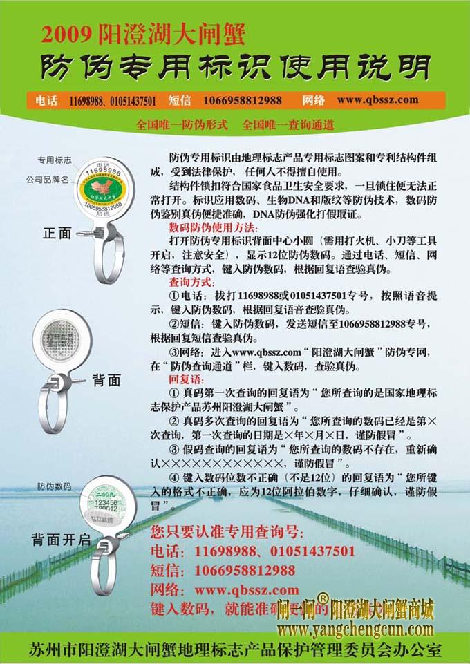 2009年阳澄湖大闸蟹防伪标识使用说明
