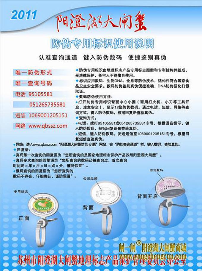 2011年阳澄湖大闸蟹防伪标识使用说明