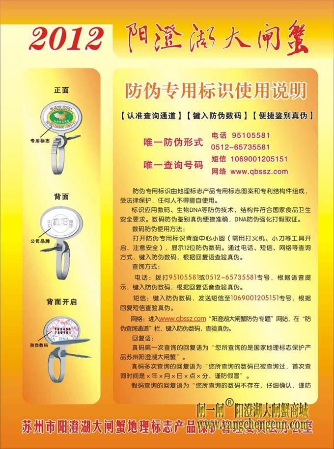 2012年阳澄湖大闸蟹防伪标识使用说明