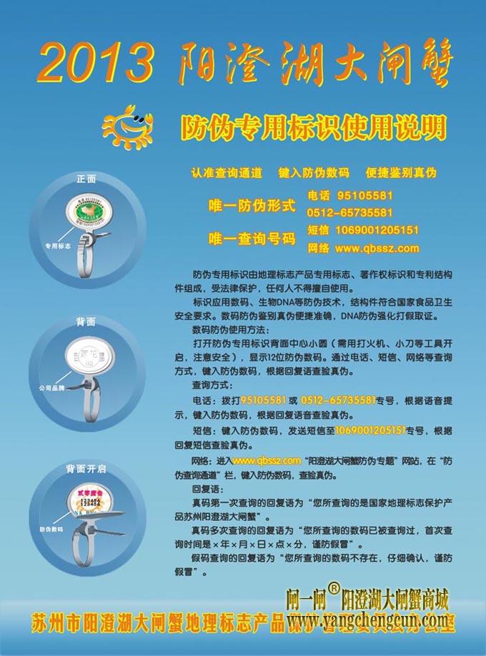 2013年阳澄湖大闸蟹防伪标识使用说明