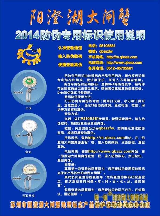 2014年阳澄湖大闸蟹防伪标识使用说明