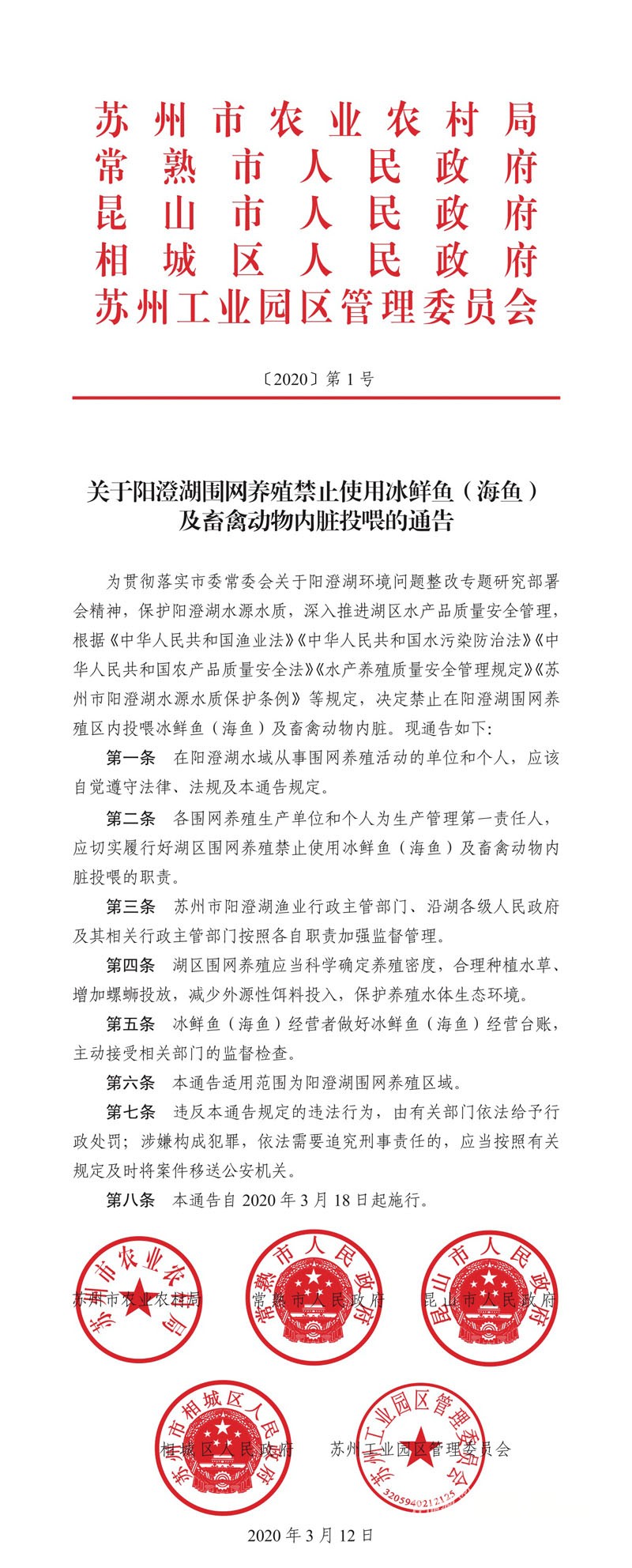 【红头文件】关于阳澄湖围网养殖禁止使用冰鲜鱼（海鱼）的通知