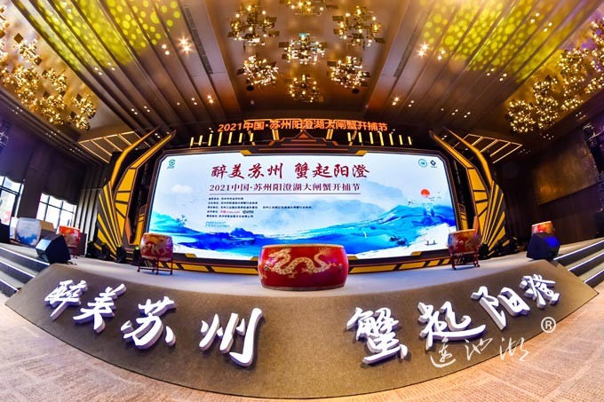 2021中国苏州阳澄湖大闸蟹开捕开幕仪式