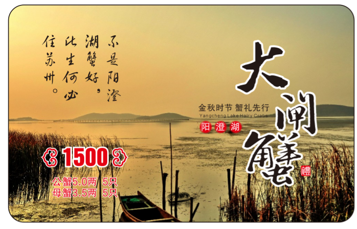 阳澄湖大闸蟹礼品卡