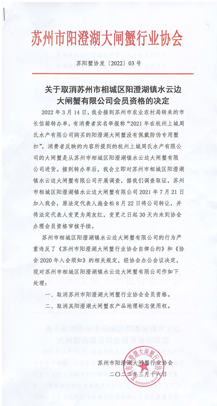 苏州阳澄湖大闸蟹行业协会-关于取消苏州市相城区阳澄湖镇水云边大闸蟹有限公司会员资格的决定
