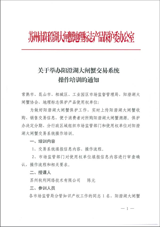 关于举办阳澄湖大闸蟹交易系统操作培训的通知