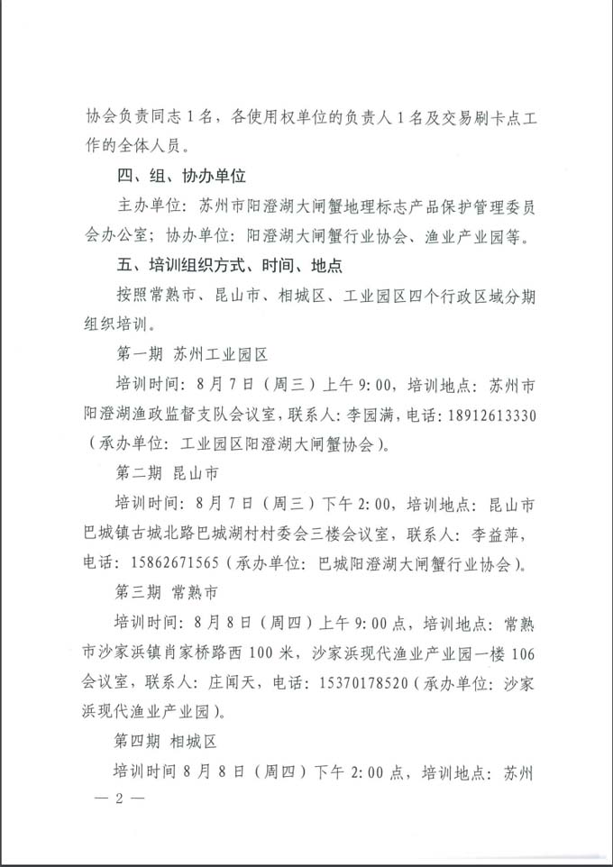 关于举办阳澄湖大闸蟹交易系统操作培训的通知
