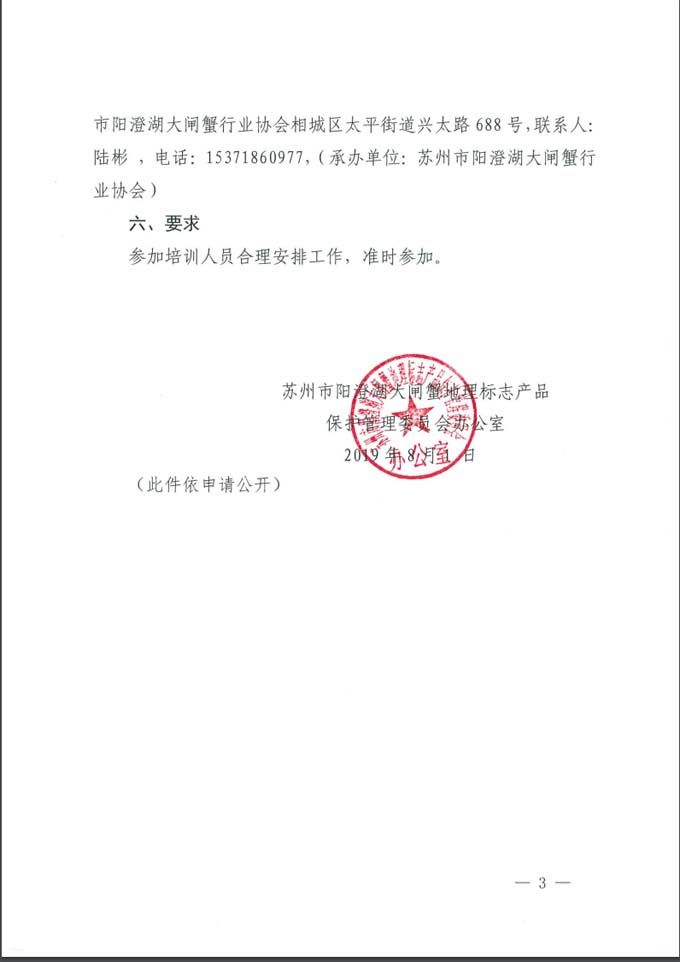 关于举办阳澄湖大闸蟹交易系统操作培训的通知