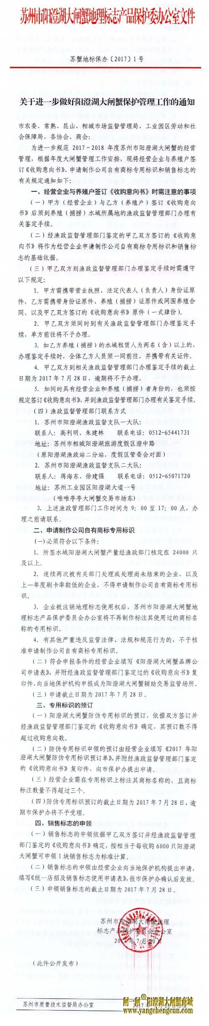 关于进一步做好阳澄湖大闸蟹保护管理工作的通知