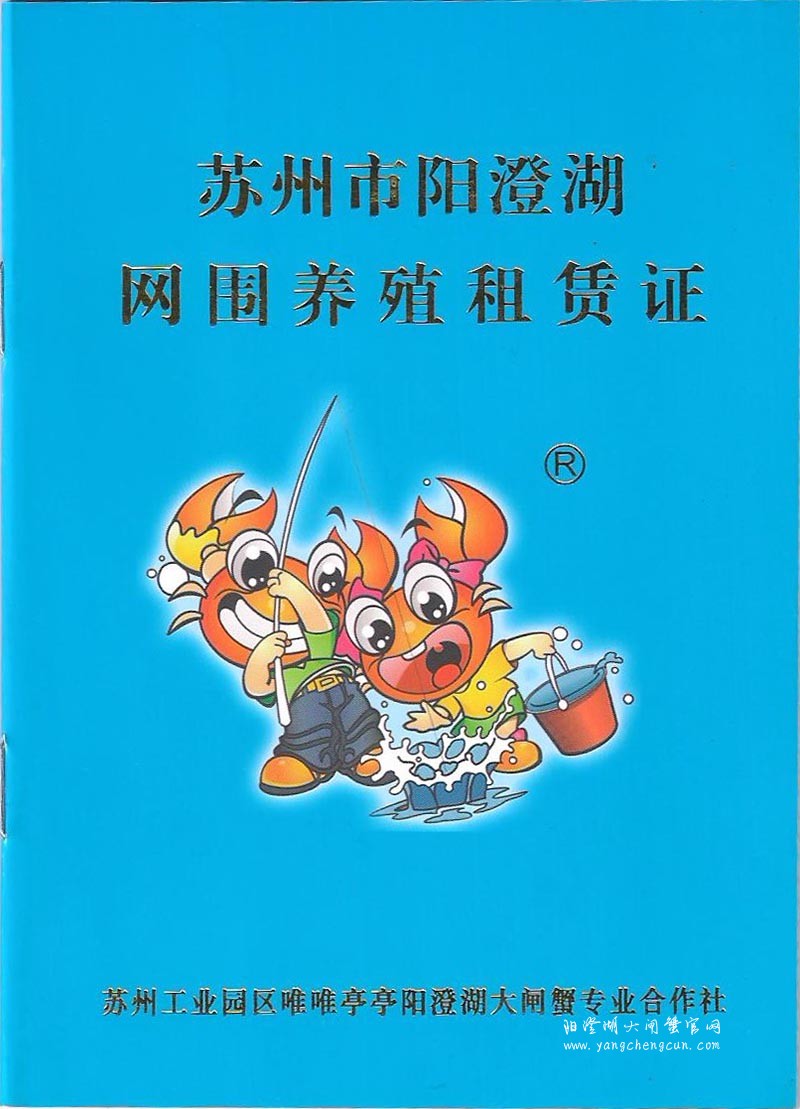 阳澄湖大闸蟹围网证书