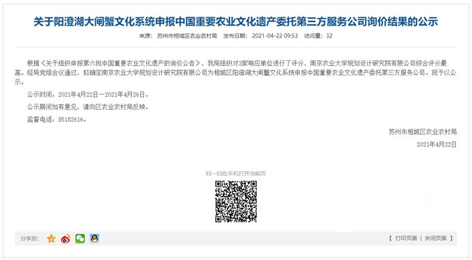 关于阳澄湖大闸蟹文化系统申报中国重要农业文化遗产委托第三方服务公司询价结果的公示