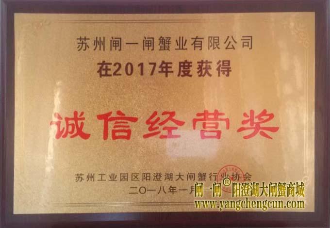 苏州阳澄湖大闸蟹行业协会诚信经营奖