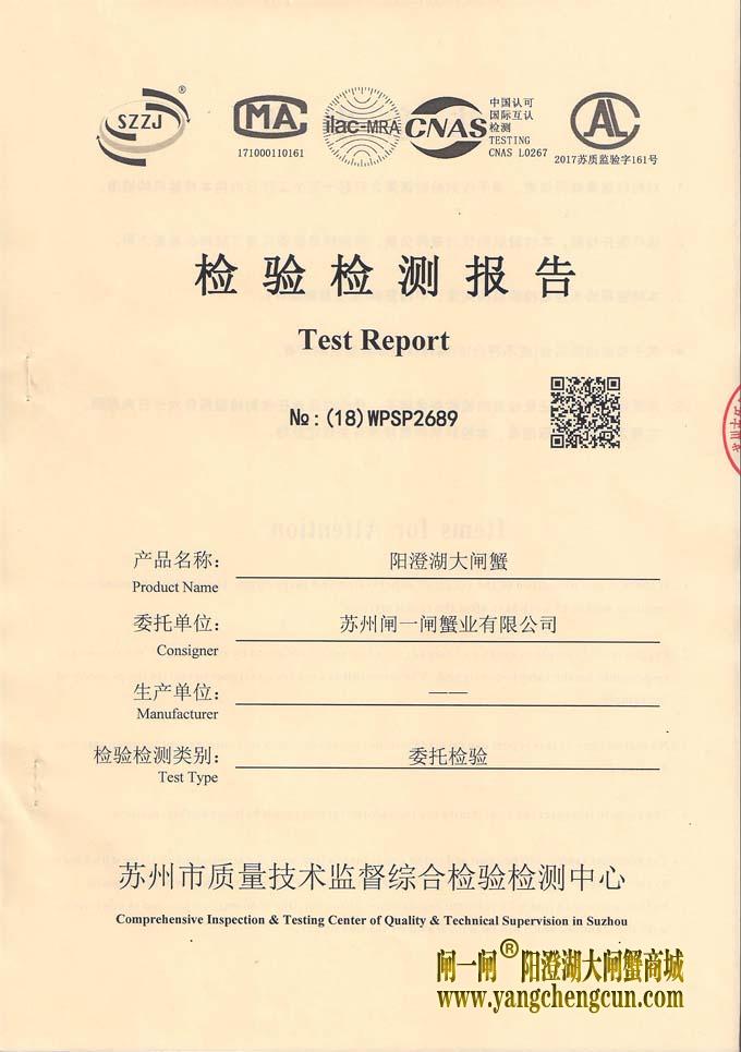 正宗阳澄湖大闸蟹检测报告(1)