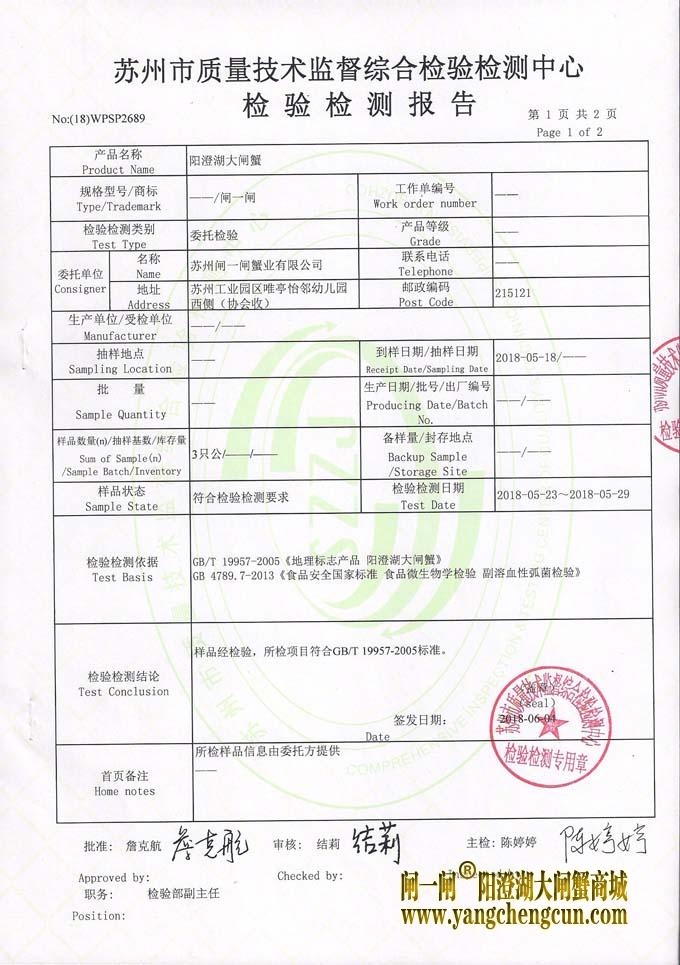 正宗阳澄湖大闸蟹检测报告(2)