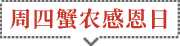 周四蟹农感恩日