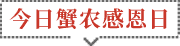 今日蟹农感恩日